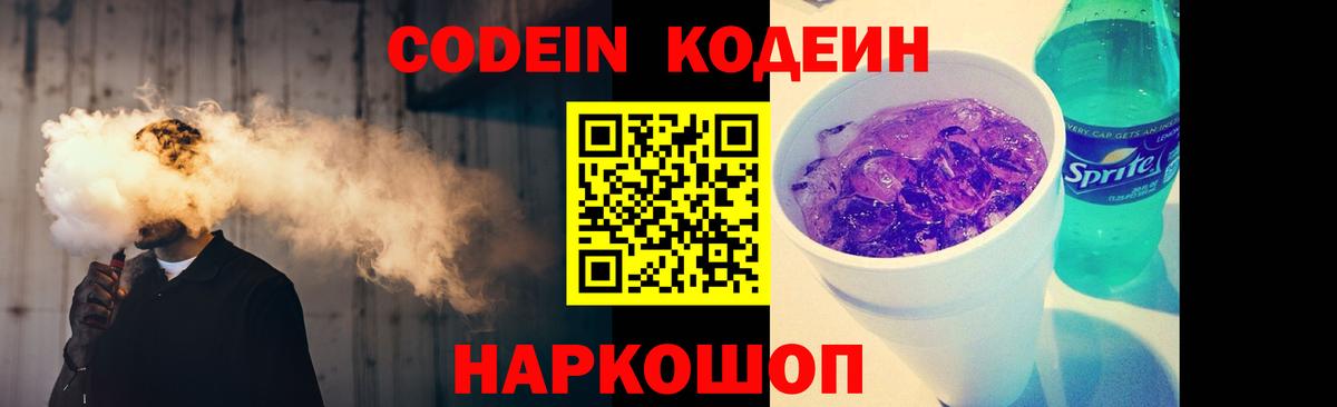 Калач-на-Дону  Кодеин Purple Drank  Вход с VPN  Кодеиновый сироп Lean Purple Drank 